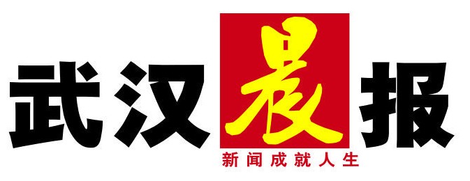 武汉晨报-报头.jpg 武汉晨报-报头.jpg