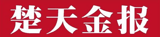 楚天金报.jpg