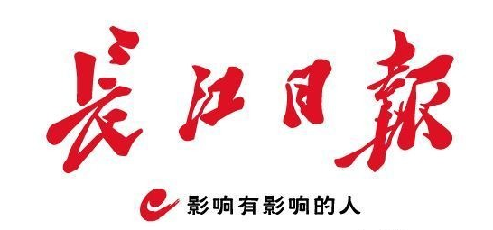 长江日报-报头.png 长江日报-报头.png
