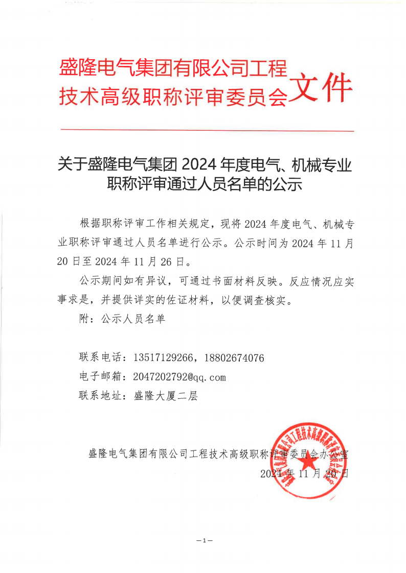 关于2024年度AC米兰中文官网有限公司电气、机械专业职称评审通过人员名单的公示11月20日_00.png